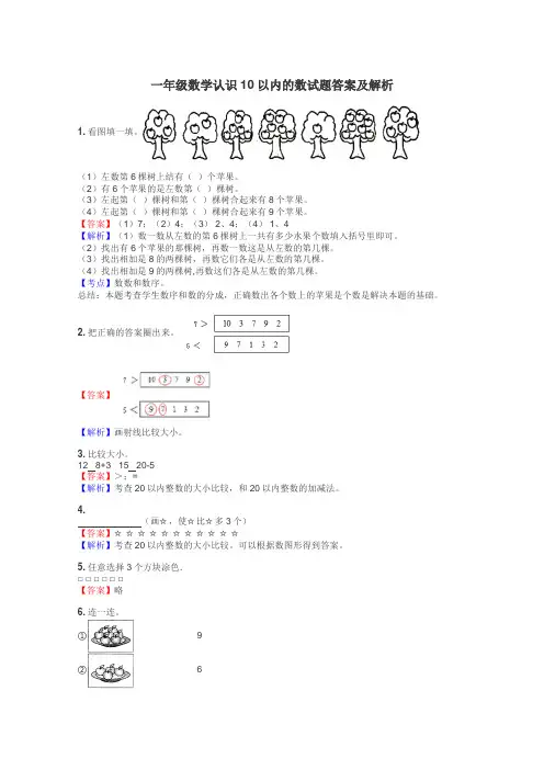 一年级数学认识10以内的数试题答案及解析

