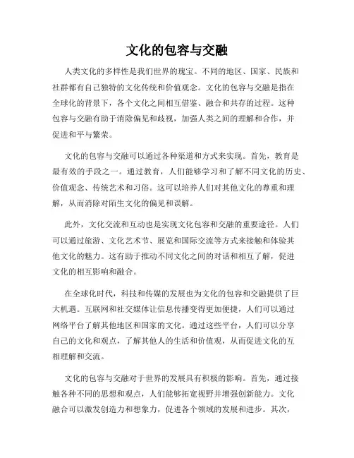 文化的包容与交融