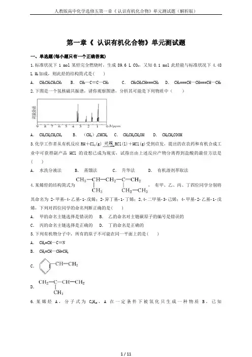 人教版高中化学选修五第一章《 认识有机化合物》单元测试题(解析版)