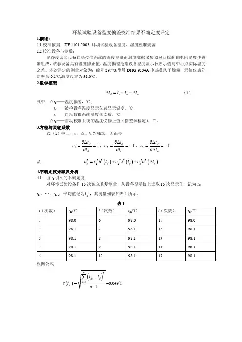 环境试验设备温湿度不确定度评定
