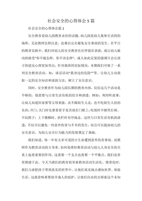 社会安全的心得体会5篇