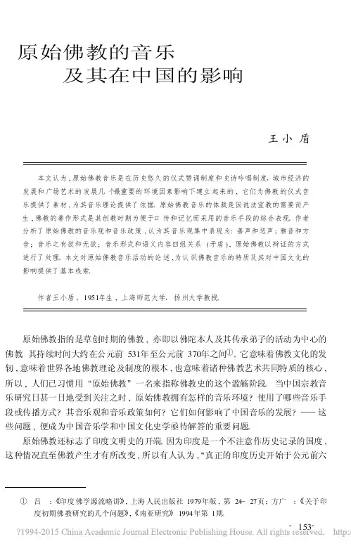原始佛教的音乐及其在中国的影响_王小盾