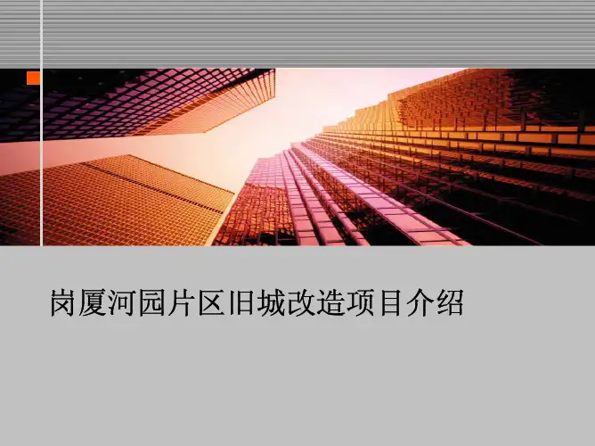 岗厦河园片区旧城改造项目简介