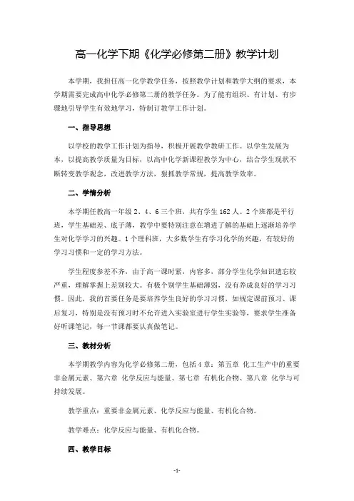 高一下期《化学必修第二册》教学计划