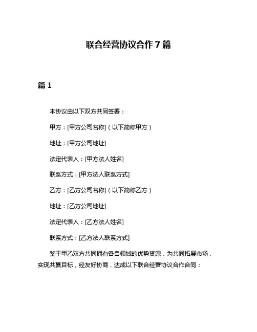 联合经营协议合作7篇