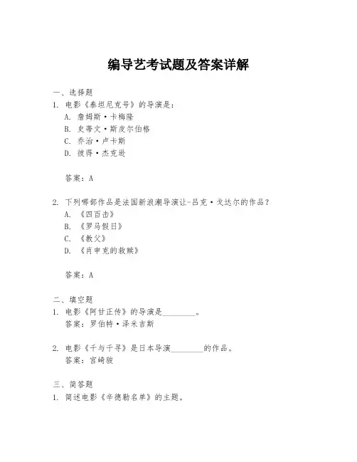 编导艺考试题及答案详解