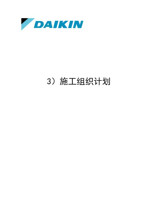 中央空调施工组织计划和工程进度表