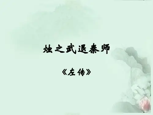人教版高中语文必修一烛之武退秦师新课件
