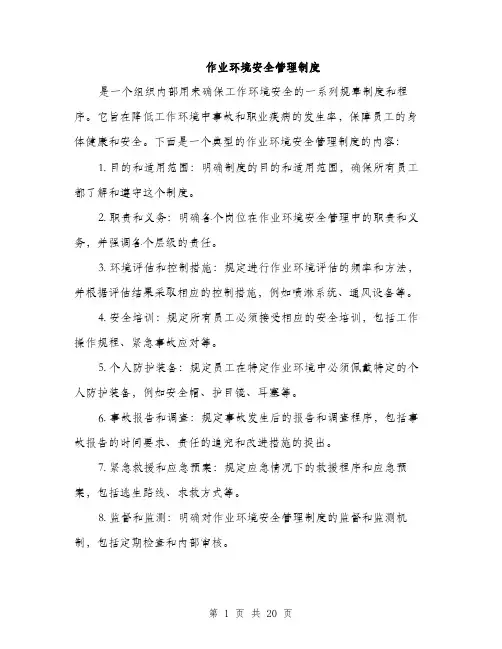 作业环境安全管理制度(5篇)