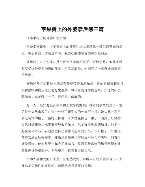 苹果树上的外婆读后感三篇