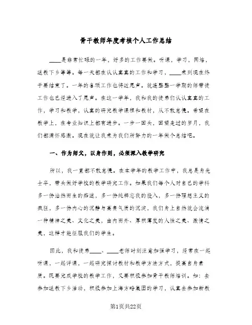 骨干教师年度考核个人工作总结(8篇)