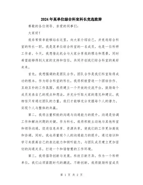 2024年某单位综合科室科长竞选致辞