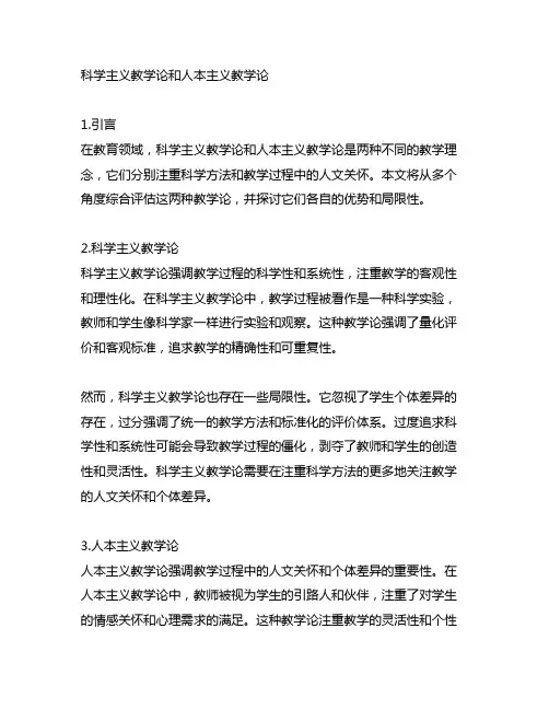 科学主义教学论和人本主义教学论