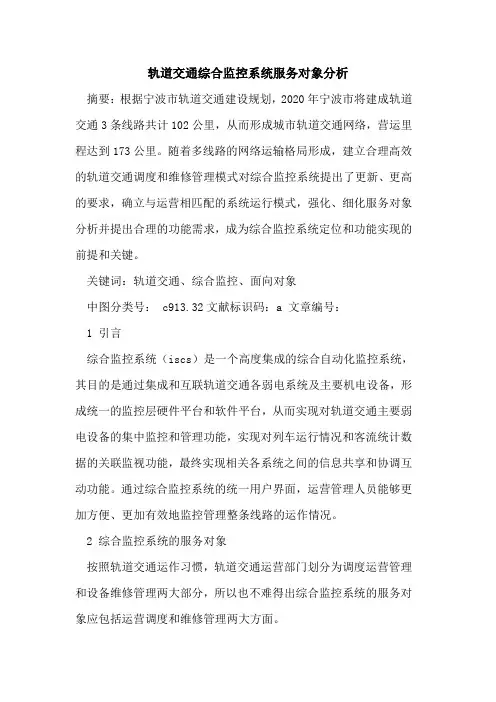 轨道交通综合监控系统服务对象分析