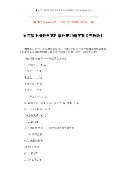 【最新】五年级下册数学第四章补充习题答案【苏教版】word版本 (9页)