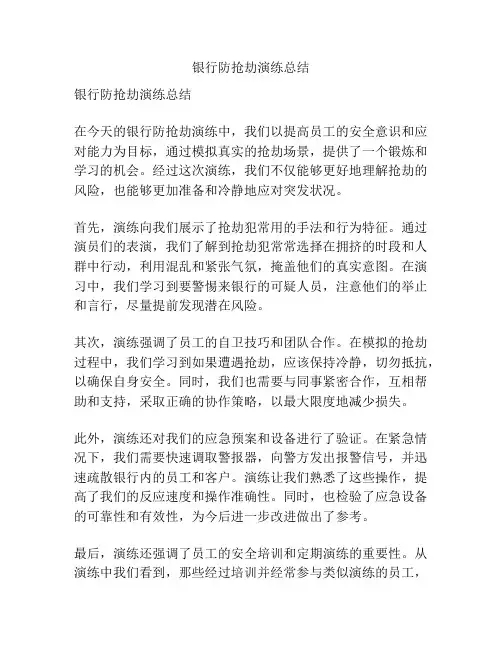 银行防抢劫演练总结