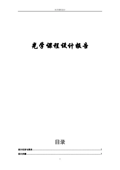 光学课程设计--双筒棱镜望远镜设计-精品