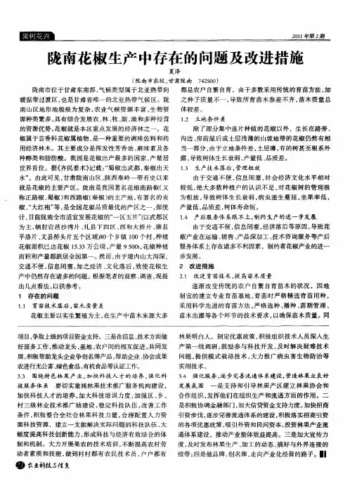 陇南花椒生产中存在的问题及改进措施