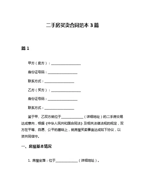 二手房买卖合同范本3篇