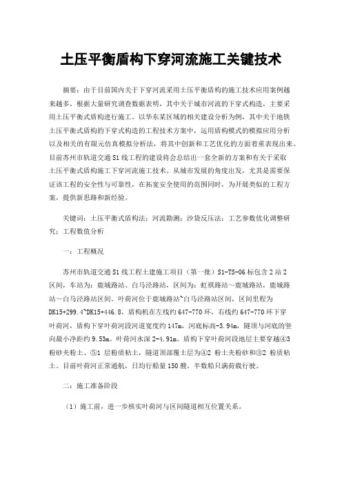 土压平衡盾构下穿河流施工关键技术
