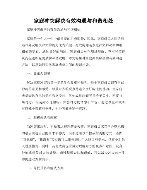家庭冲突解决有效沟通与和谐相处