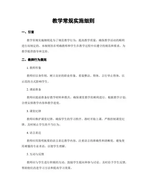 教学常规实施细则