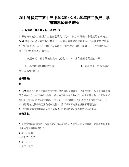 河北省保定市第十三中学2018-2019学年高二历史上学期期末试题含解析