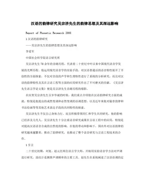 汉语的韵律研究吴宗济先生的韵律思想及其深远影响