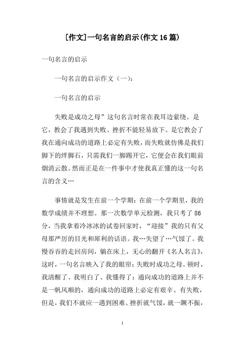 [作文]一句名言的启示(作文16篇)