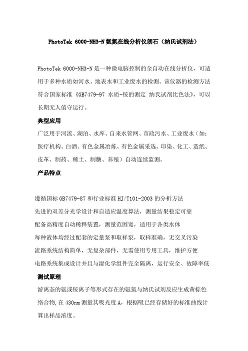 氨氮在线分析仪(纳氏试剂法)PhotoTek-6000-NH3-N