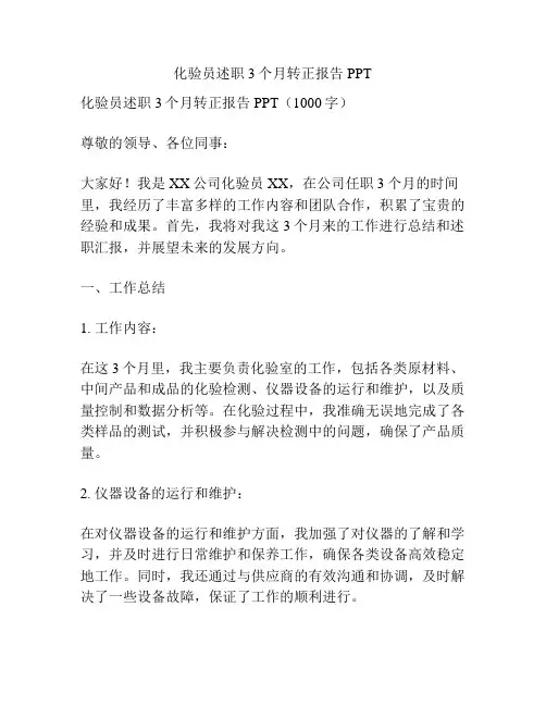 化验员述职3个月转正报告PPT