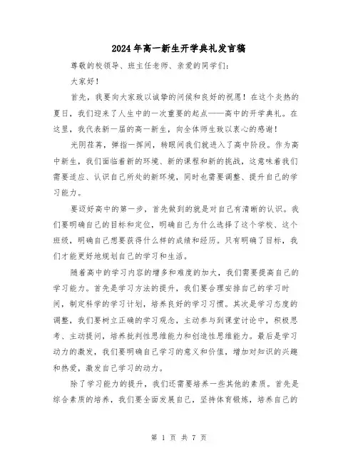 2024年高一新生开学典礼发言稿(4篇)