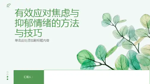 有效应对焦虑与抑郁情绪的方法与技巧
