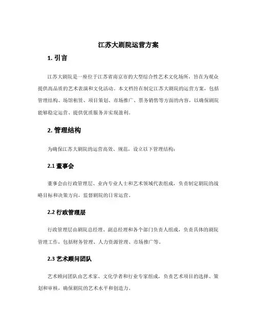 江苏大剧院运营方案