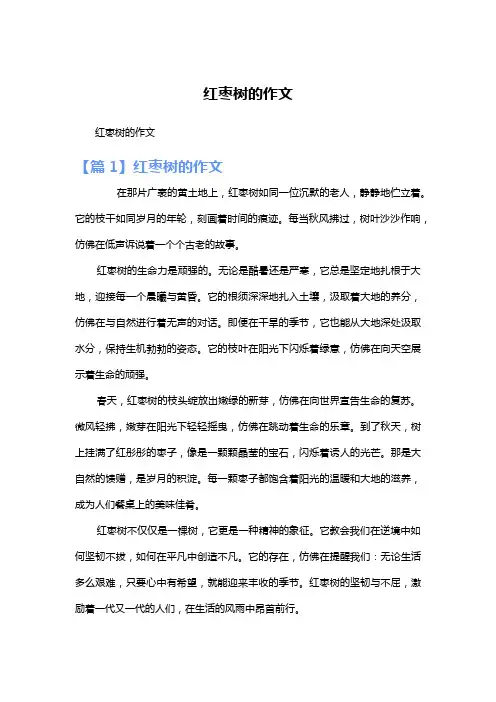 红枣树的作文
