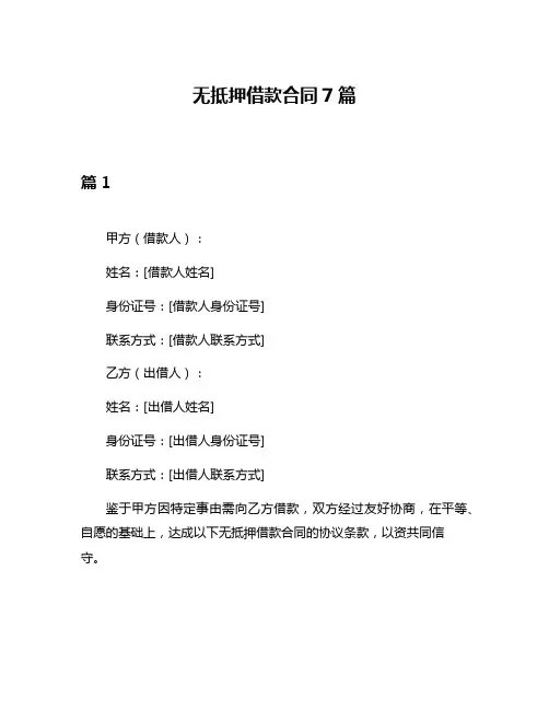 无抵押借款合同7篇