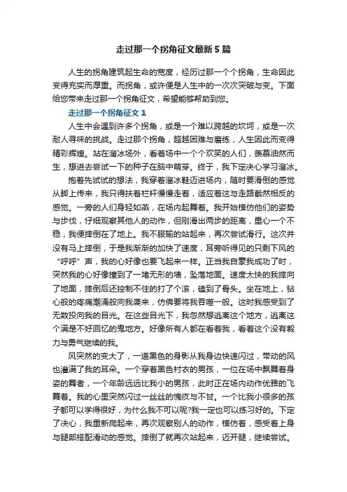 走过那一个拐角征文最新5篇