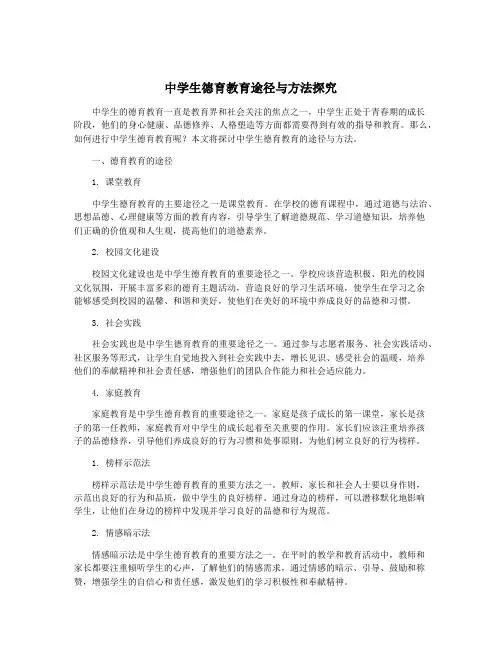 中学生德育教育途径与方法探究
