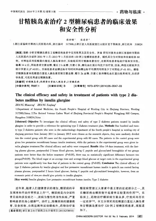 甘精胰岛素治疗2型糖尿病患者的临床效果和安全性分析
