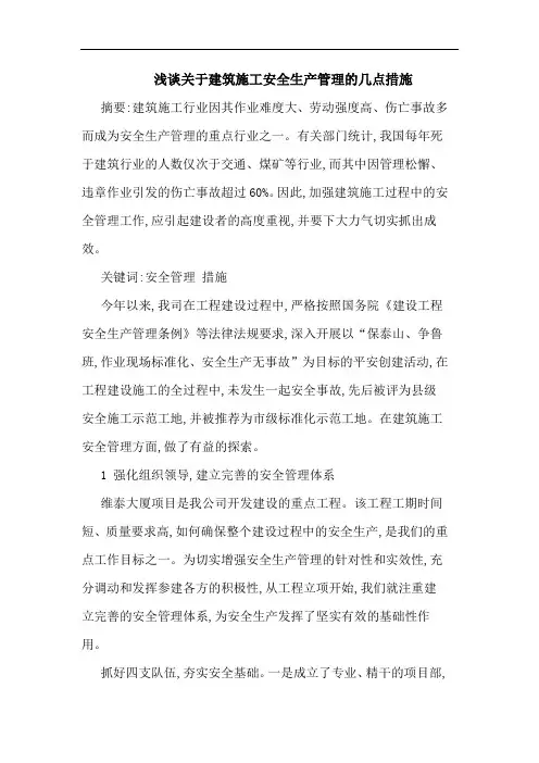 建筑施工安全生产管理几点措施论文