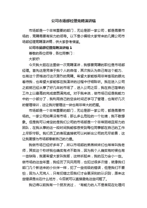 公司市场部经理竞聘演讲稿