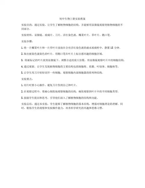 初中生物上册实验教案