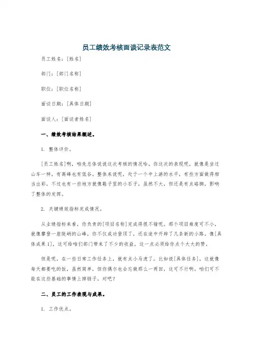员工绩效考核面谈记录表范文