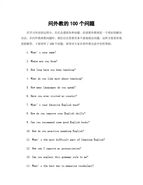 问外教的100个问题