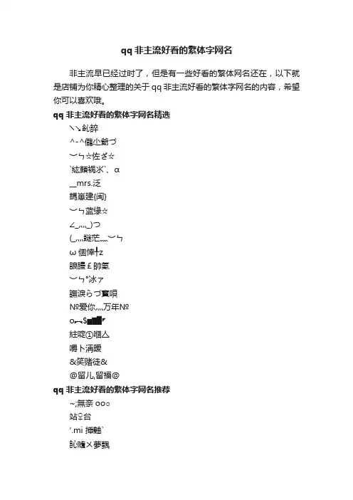qq非主流好看的繁体字网名