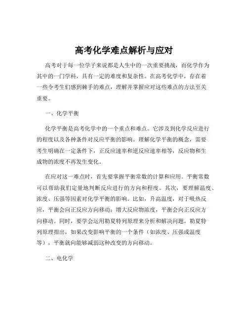 高考化学难点解析与应对