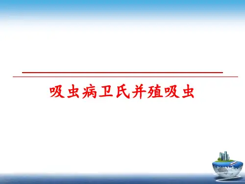 最新吸虫病卫氏并殖吸虫PPT课件