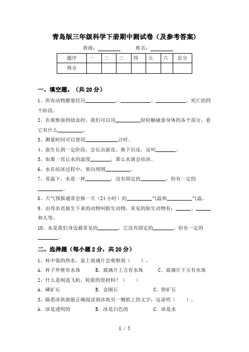 青岛版三年级科学下册期中测试卷(及参考答案)