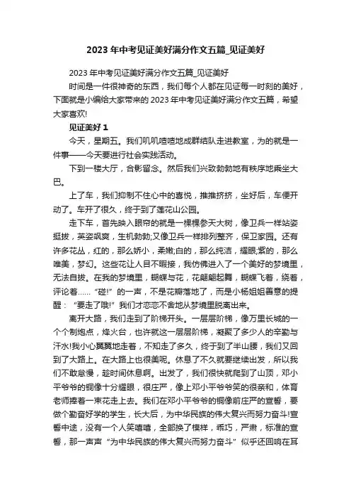 2023年中考见证美好满分作文五篇_见证美好