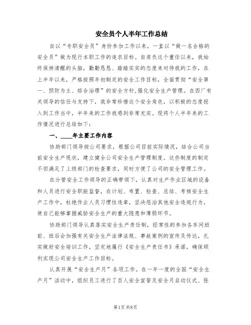 安全员个人半年工作总结(2篇)